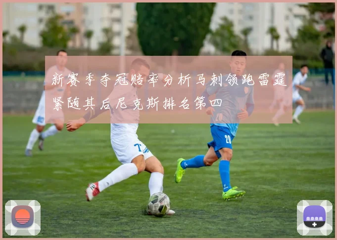 新赛季夺冠赔率分析马刺领跑雷霆紧随其后尼克斯排名第四