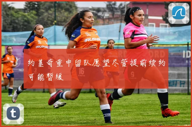 约基奇重申留队愿望尽管提前续约可能暂缓