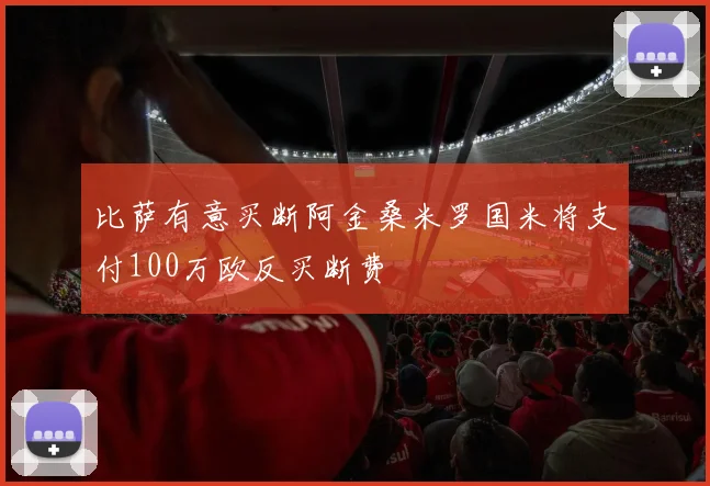 比萨有意买断阿金桑米罗国米将支付100万欧反买断费