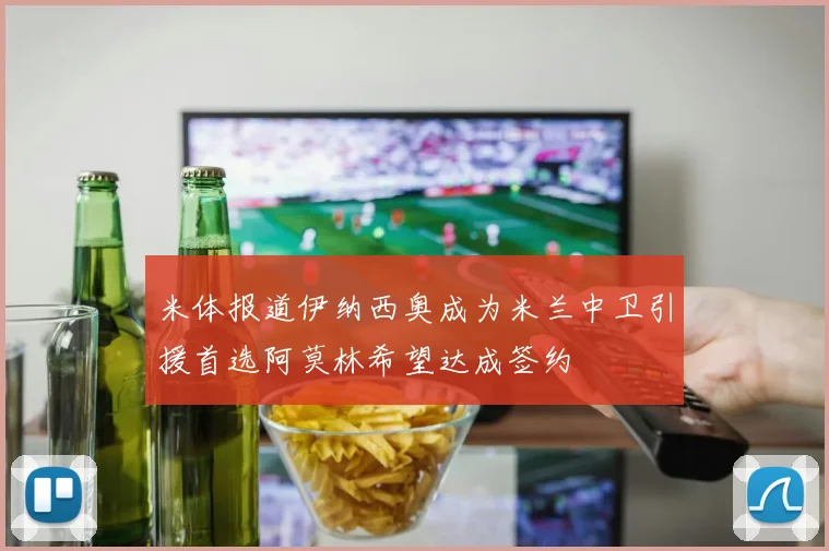 米体报道伊纳西奥成为米兰中卫引援首选阿莫林希望达成签约