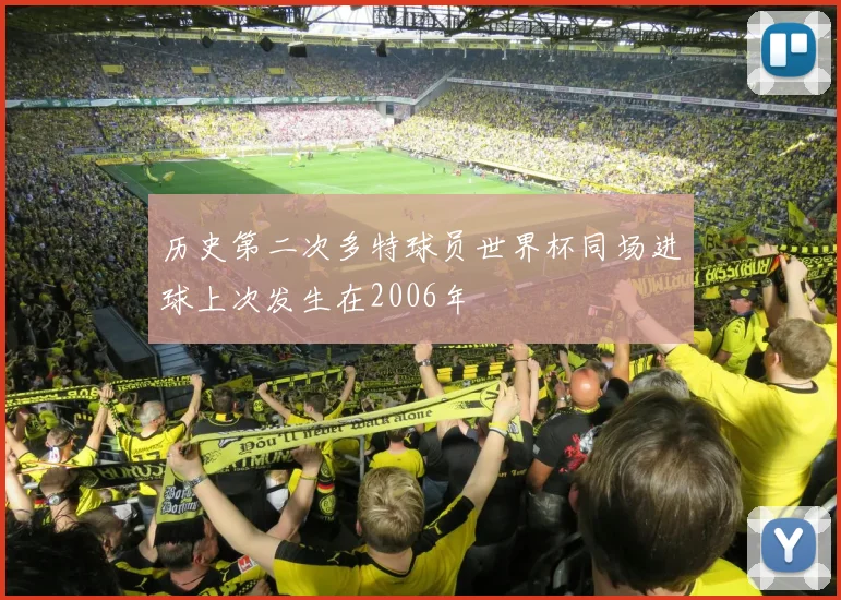 历史第二次多特球员世界杯同场进球上次发生在2006年