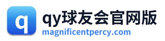 qy球友会官网版